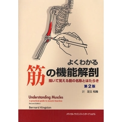 よくわかる筋の機能解剖　描いて覚える筋の名称とはたらき　第２版