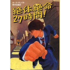 絶体絶命２７時間！