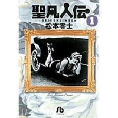 聖凡人伝　１