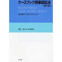 ケースブック刑事訴訟法　第２版