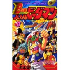 【7巻セット】 B―伝説!バトルビーダマン 7巻セット】 B―伝説!バトルビーダマン