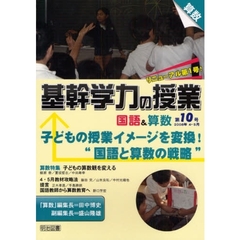 基幹学力の授業国語＆算数　第１０号（２００８年４・５月）　子どもの授業イメージを変換！“国語と算数の戦略”