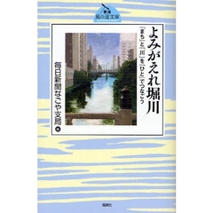 よみがえれ堀川　「まち」と「川」を「ひと」でつなごう