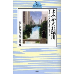 よみがえれ堀川　「まち」と「川」を「ひと」でつなごう