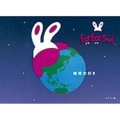 ＥａｒＥａｒちゃん　地球大好き