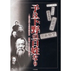 予は下野の百姓なり　田中正造と足尾鉱毒事件　新聞でみる公害の原点