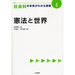 社会科の本質がわかる授業　４　憲法と世界