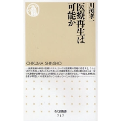 医療再生は可能か