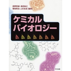 ケミカルバイオロジー