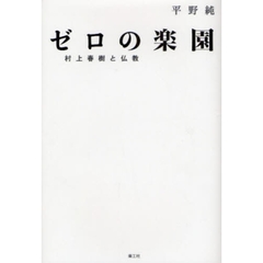 ゼロの楽園　村上春樹と仏教