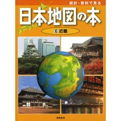 統計・資料で見る日本地図の本　６　近畿