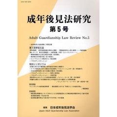 成年後見法研究　第５号