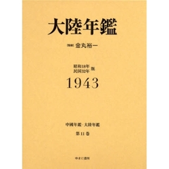 中国年鑑・大陸年鑑　第１１巻　復刻　大陸年鑑　１９４３
