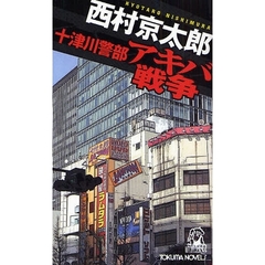 十津川警部アキバ戦争　書下ろし長篇トラベル・ミステリー