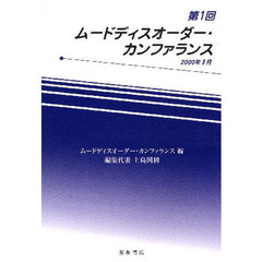 第１回ムードディスオーダー・カンファラン