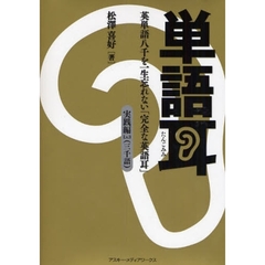 単語耳 実践編Lv.3―英単語八千を一生忘れない「完全な英語耳」