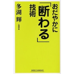 おだやかに「断わる」技術