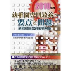 幼稚園専門教養の要点と問題　幼稚園試験　２０１０年度