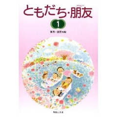 ともだち・朋友　　　１