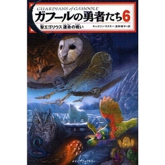 ガフールの勇者たち　６　聖エゴリウス運命の戦い