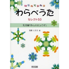 はじめてうたうわらべうたセレクト５０　乳児編　あんよはじょうず