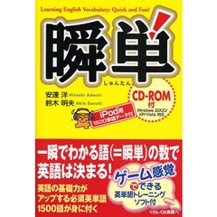 瞬単　Ｌｅａｒｎｉｎｇ　Ｅｎｇｌｉｓｈ　Ｖｏｃａｂｕｌａｒｙ：Ｑｕｉｃｋ　ａｎｄ　Ｆｕｎ！　一瞬でわかる語（＝瞬単）の数で英語は決まる！