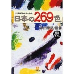 日本の２６９色　ＪＩＳ規格「物体色の色名」