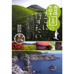 韓国のそこに行きたい　済州島からソウルへ。人と巡り合う島めぐりの旅