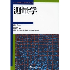 測量学