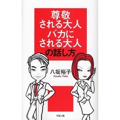 尊敬される大人バカにされる大人の話し方