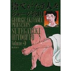 捨てがたき人々　　　２