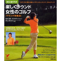 村口史子の楽しくラウンド女性のゴルフ　ラウンド攻略法　女子プロに教わる楽しいラウンドレッスンで、スキルアップ！