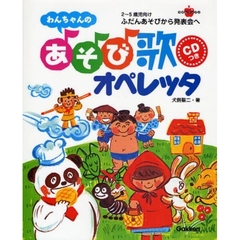 わんちゃんのあそび歌オペレッタ　ふだんあそびから発表会へ　２～５歳児向け
