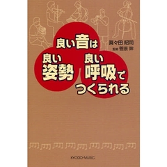 良い音は良い姿勢良い呼吸でつくられる　腹式呼吸は間違っている　悪い姿勢が病気をつくっていく　疲れない練習方法は
