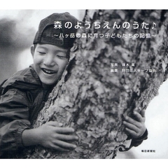森のようちえんのうた　八ケ岳の森に育つ子どもたちの記憶