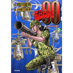 ジタンヌ９０　漂泊の女戦士　２