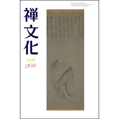 季刊　禅文化　２０８