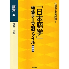 「日本語学」特集テーマ別ファイル　語彙４　普及版　漢語／洋語