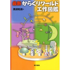 最新からくりワールド工作図鑑