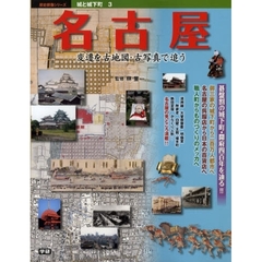 名古屋　変遷を古地図・古写真で追う