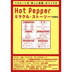 Hot Pepperミラクル・ストーリー―リクルート式「楽しい事業」のつくり方