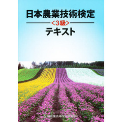 日本農業技術検定（３級）テキスト