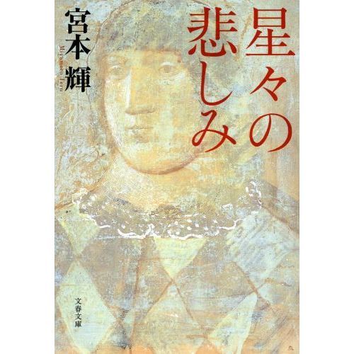 セブンネットショッピングで買える「星々の悲しみ 新装版」の画像です。価格は770円になります。