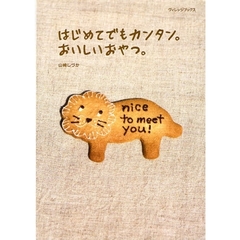 はじめてでもカンタン。おいしいおやつ。