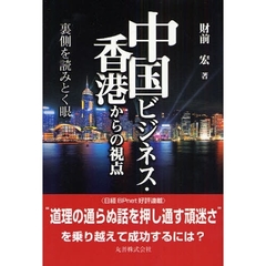 中国ビジネス・香港からの視点　裏側を読みとく眼