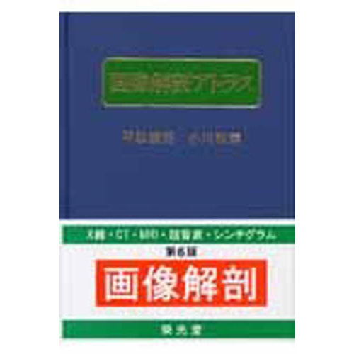 完売 画像解剖アトラス 第6版 通販｜セブンネットショッピング 健康・医学