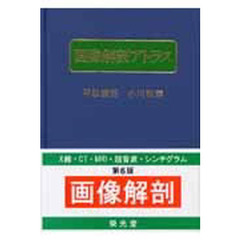 画像解剖アトラス　第６版