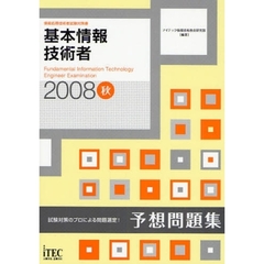 基本情報技術者予想問題集　試験対策のプロによる問題選定！　２００８秋