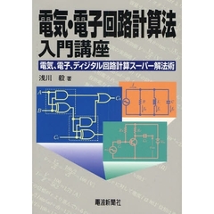電気・電子回路計算法入門講座　電気、電子、ディジタル回路計算スーパー解法術