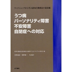 うつ病・パーソナリティ障害・不安障害・自閉症への対応